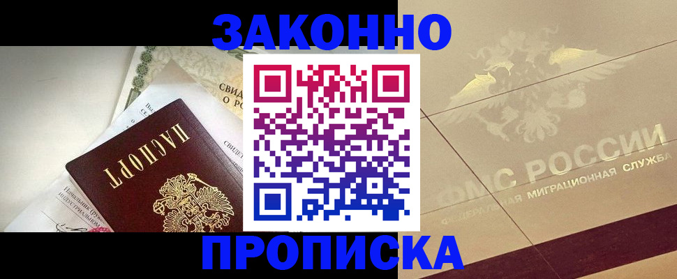 временная регистрация купить в Новомичуринске